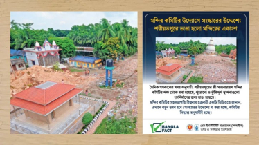 শরীয়তপুরে সত্যনারায়ণ মন্দিরের পুরোনো স্থাপনা ভাঙা নিয়ে ভিন্ন তথ্য!