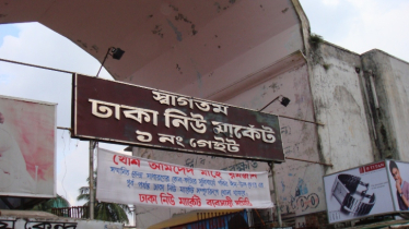 আজ ঢাকার যেসব এলাকার মার্কেট-দোকানপাট বন্ধ 