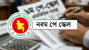 নতুন পে স্কেলে নিজের বেতন হিসাব করবেন যেভাবে নতুন পে স্কেলে নিজের বেতন হিসাব করবেন যেভাবে