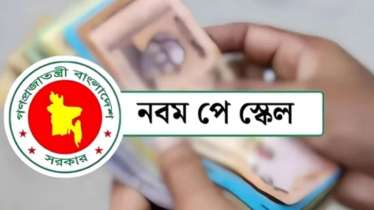 পে স্কেল নিয়ে অর্থ মন্ত্রণালয় থেকে নতুন প্রজ্ঞাপন জারি