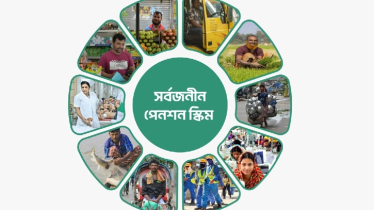 সর্বজনীন পেনশনে যুক্ত হচ্ছে একগুচ্ছ নতুন সুবিধা  