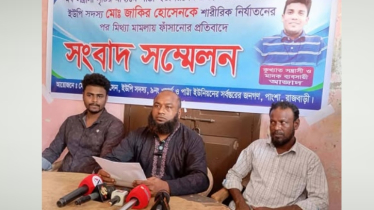 পাংশায় ইউপি সদস্যকে নির্যাতন ও মিথ্যা মামলায় ফাঁসানোর অভিযোগে সংবাদ সম্মেলন