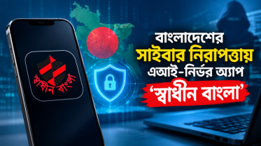 সাইবার নিরাপত্তায় এআই-নির্ভর অ্যাপ ‘স্বাধীন বাংলা’ 