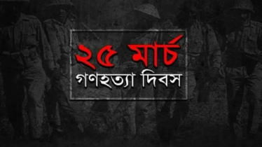 ২৫ মার্চ কালরাতে পালন করা হবে এক মিনিটের প্রতীকী ‘ব্ল্যাক আউট’ 