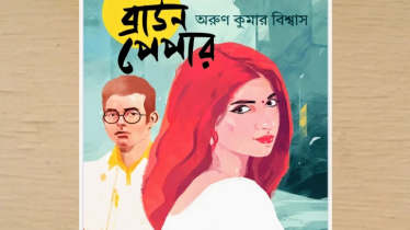 গোয়েন্দাভিত্তিক এক গ্রন্থ: ‘ব্রাউন পেপার’ গোয়েন্দাভিত্তিক এক গ্রন্থ: ‘ব্রাউন পেপার’