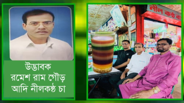 রমেশ রাম গৌড়ের সাত লেয়ারের চা: স্বপ্ন, সংগ্রাম ও সাফল্যের গল্প