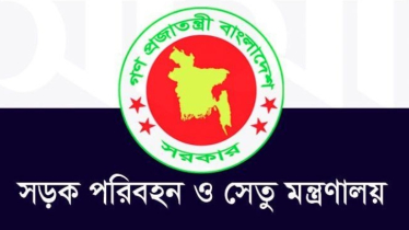 সড়ক পরিবহন ও সেতু মন্ত্রণালয়ের অধীনে চাকরির সুযোগ 