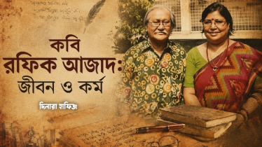 কবি রফিক আজাদ: জীবন ও কর্ম