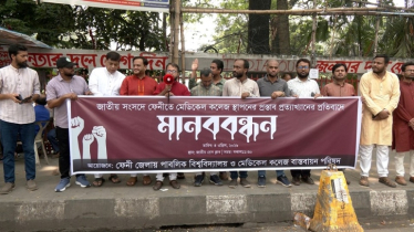 মেডিকেল কলেজ স্থাপনের প্রস্তাব বাতিল, রাজধানীতে ফেনীবাসীর মানববন্ধন