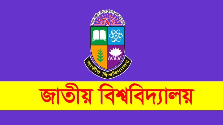 জাতীয় বিশ্ববিদ্যালয়ে ভর্তি পরীক্ষার তারিখ ঘোষণা, প্রবেশপত্র পাবেন যেভাবে জাতীয় বিশ্ববিদ্যালয়ে ভর্তি পরীক্ষার তারিখ ঘোষণা, প্রবেশপত্র পাবেন যেভাবে