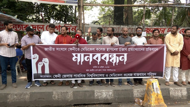 মেডিকেল কলেজ স্থাপণের প্রস্তাব বাতিল, রাজধানীতে ফেনীবাসীর মানববন্ধন