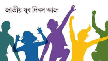 জাতীয় যুব দিবস আজ