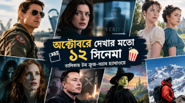 অক্টোবরে দেখার মতো ১২ সিনেমা, তালিকায় টম ক্রুজ-ইলন মাস্ক