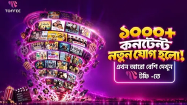 টফিতে যুক্ত হলো এক হাজারের বেশি নতুন কন্টেন্ট