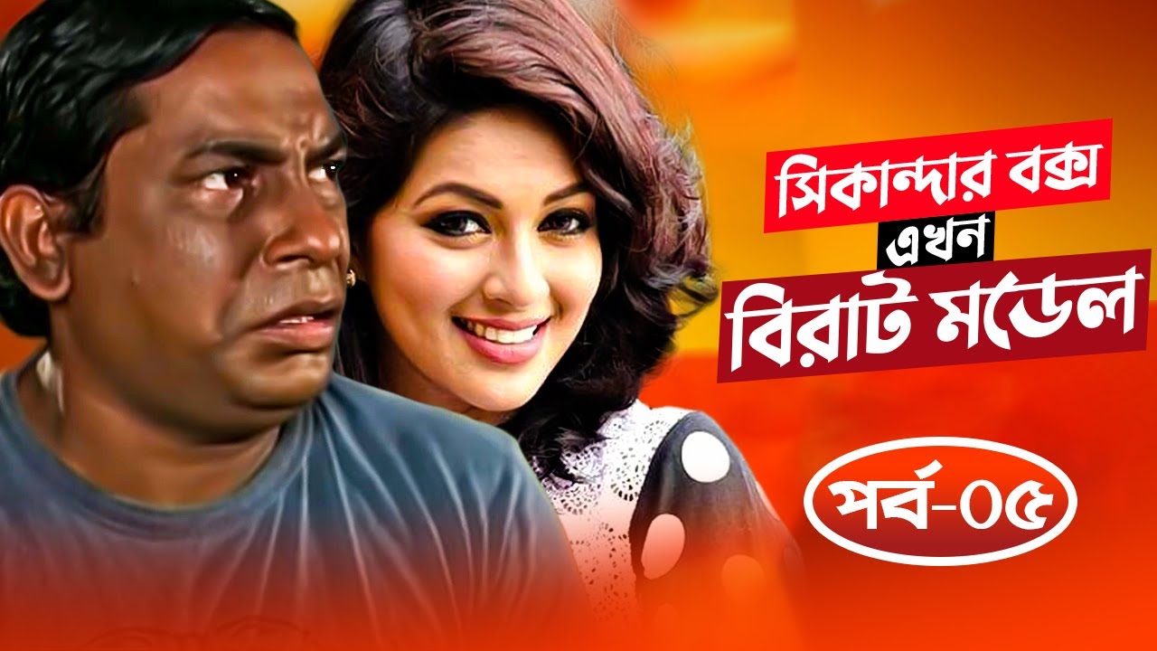 আরমান ভাই`র পরে  সিকান্দার বক্স সিরিজও সুপার হিট হয়